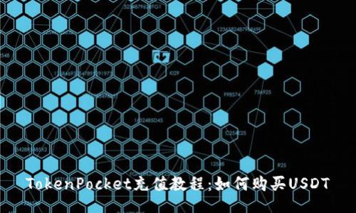 TokenPocket充值教程:如何购买USDT