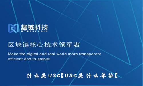 什么是USC?USC是什么单位?