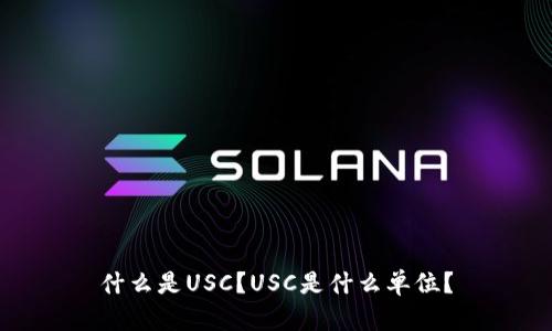 什么是USC?USC是什么单位?