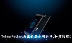 TokenPocket买波长显示确认中，如何处理？
