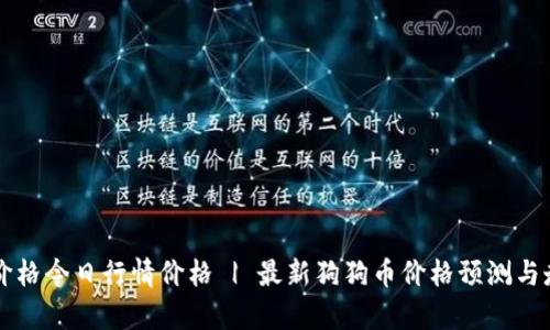狗狗币价格今日行情价格 | 最新狗狗币价格预测与走势分析