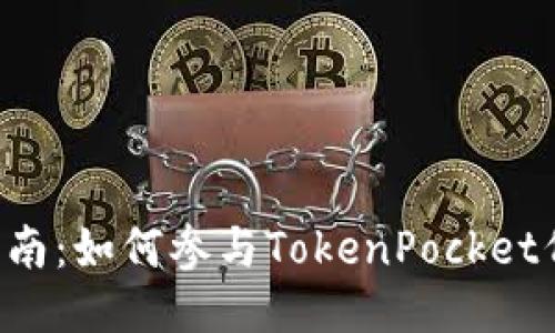 TokenPocket预售操作指南:如何参与TokenPocket代币预售及获取更多奖励