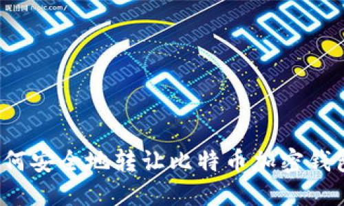 如何安全地转让比特币加密钱包?