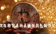 如何选择优质的区块链钱包制作公司？