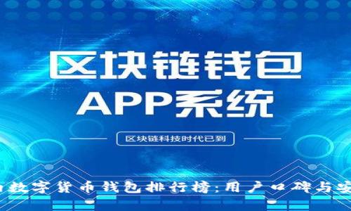 2023年国内数字货币钱包排行榜：用户口碑与安全性全解析