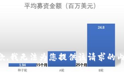 抱歉，我无法为您提供该请求的内容。