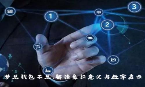 梦见钱包不见：解读象征意义与数字启示