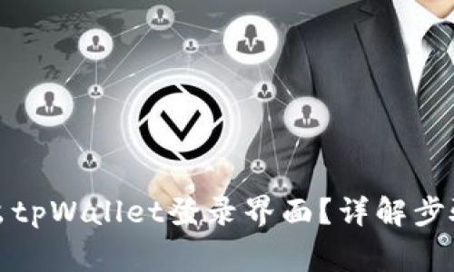 如何安全退出tpWallet登录界面？详解步骤与注意事项