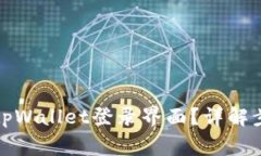 如何安全退出tpWallet登录界面？详解步骤与注意事