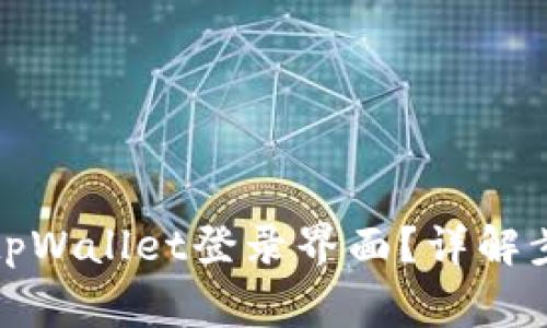如何安全退出tpWallet登录界面？详解步骤与注意事项