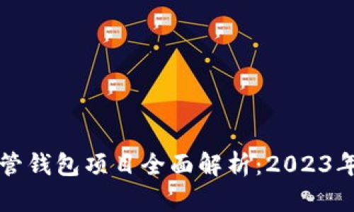 区块链托管钱包项目全面解析：2023年最佳选择