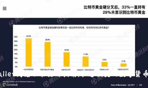 tpWallet闪兑功能使用指南：快速便捷的数字货币转换
