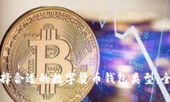 如何选择合适的数字货币钱包类型：全面指南