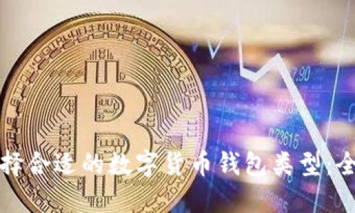 如何选择合适的数字货币钱包类型：全面指南