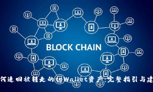 如何追回被转走的tpWallet资产：完整指引与建议