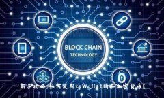 新手攻略：如何使用tpWallet购买加密货币？