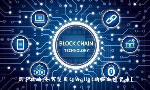 新手攻略：如何使用tpWallet购买加密货币？