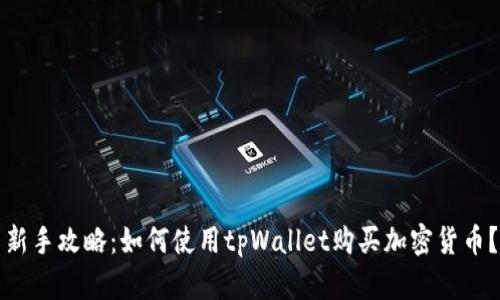 新手攻略：如何使用tpWallet购买加密货币？
