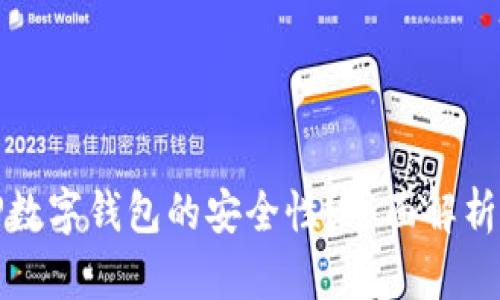 如何确保TP数字钱包的安全性？全面解析与实用建议