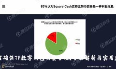 如何确保TP数字钱包的安全性？全面解析与实用建