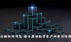 区块链硬钱包：安全存储数字资产的最佳选择