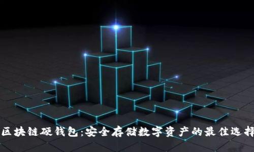 区块链硬钱包：安全存储数字资产的最佳选择