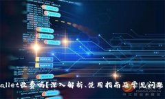 tpWallet收费吗？深入解析、使用指南及常见问题解