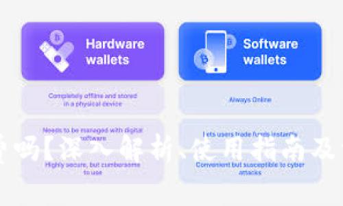 tpWallet收费吗？深入解析、使用指南及常见问题解答