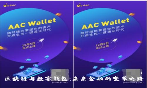 区块链与数字钱包：未来金融的变革之路