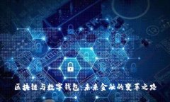 区块链与数字钱包：未来金融的变革之路