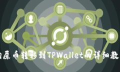 狗屎币转移到TPWallet的详细教程