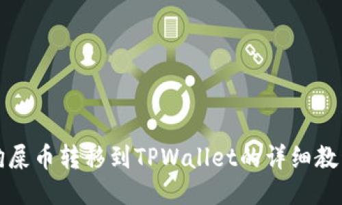 狗屎币转移到TPWallet的详细教程