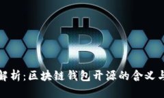 深入解析：区块链钱包开源的含义与意义