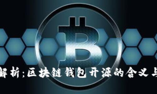深入解析：区块链钱包开源的含义与意义