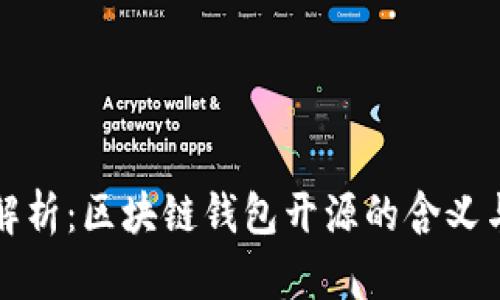 深入解析：区块链钱包开源的含义与意义
