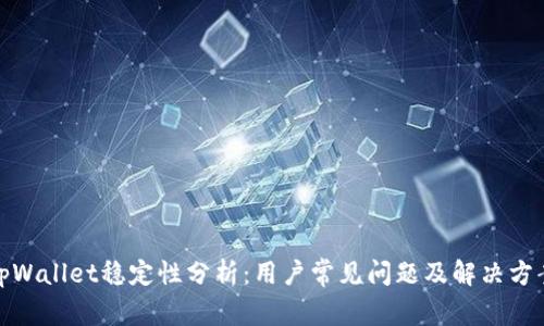 tpWallet稳定性分析：用户常见问题及解决方案