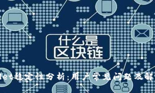 tpWallet稳定性分析：用户常见问题及解决方案