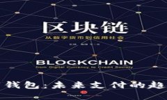 央行数字钱包：未来支付的趋势与发展