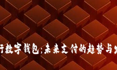 央行数字钱包：未来支付的趋势与发展