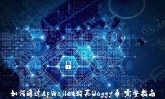 如何通过tpWallet购买Doggy币：完整指南