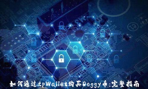 
如何通过tpWallet购买Doggy币：完整指南
