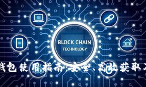 加密货币电子钱包使用指南：安全、高效获取及存储虚拟货币