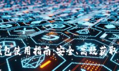 加密货币电子钱包使用指南：安全、高效获取及