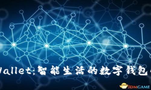 百度tpWallet：智能生活的数字钱包解决方案