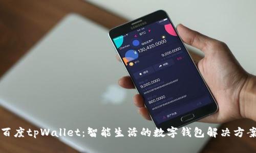 百度tpWallet：智能生活的数字钱包解决方案