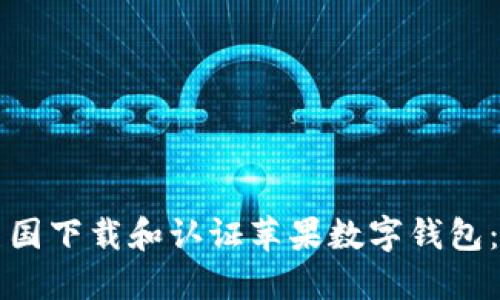 如何在美国下载和认证苹果数字钱包：完整指南