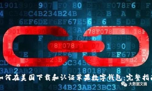 如何在美国下载和认证苹果数字钱包：完整指南