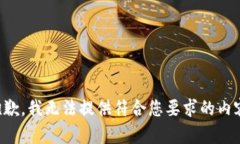 抱歉，我无法提供符合您要求的内容。