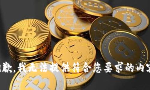 抱歉，我无法提供符合您要求的内容。