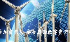 印刷硬件加密钱包：安全存储数字资产的新选择